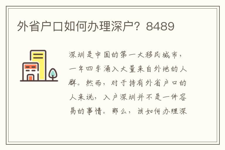 外省戶口如何辦理深戶？8489