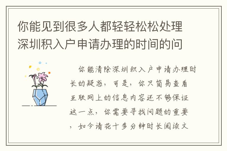 你能見(jiàn)到很多人都輕輕松松處理深圳積入戶申請(qǐng)辦理的時(shí)間的問(wèn)題