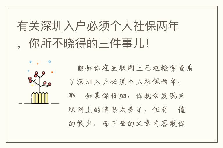有關(guān)深圳入戶必須個(gè)人社保兩年，你所不曉得的三件事兒！