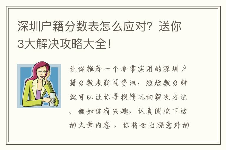 深圳戶籍分數表怎么應對？送你3大解決攻略大全！
