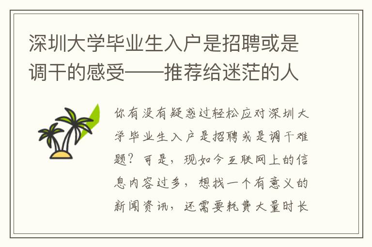 深圳大學畢業(yè)生入戶是招聘或是調干的感受――推薦給迷茫的人讀一讀