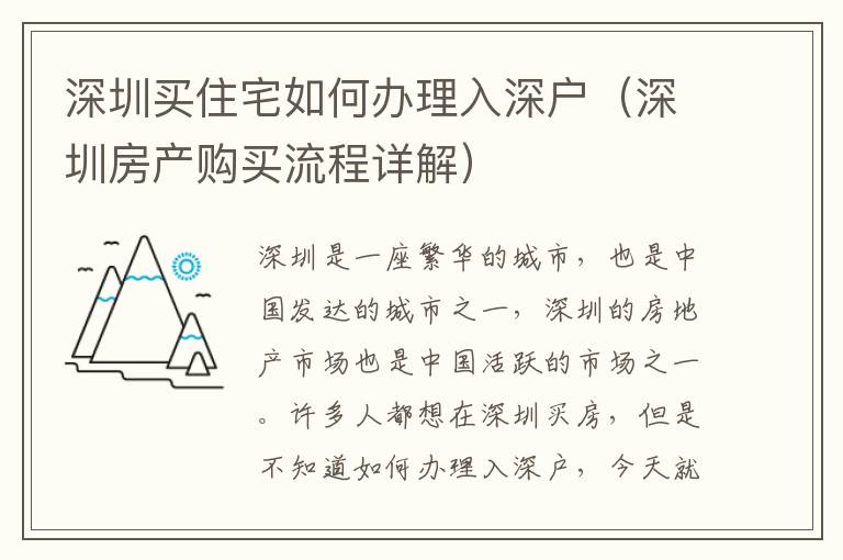 深圳買住宅如何辦理入深戶（深圳房產購買流程詳解）