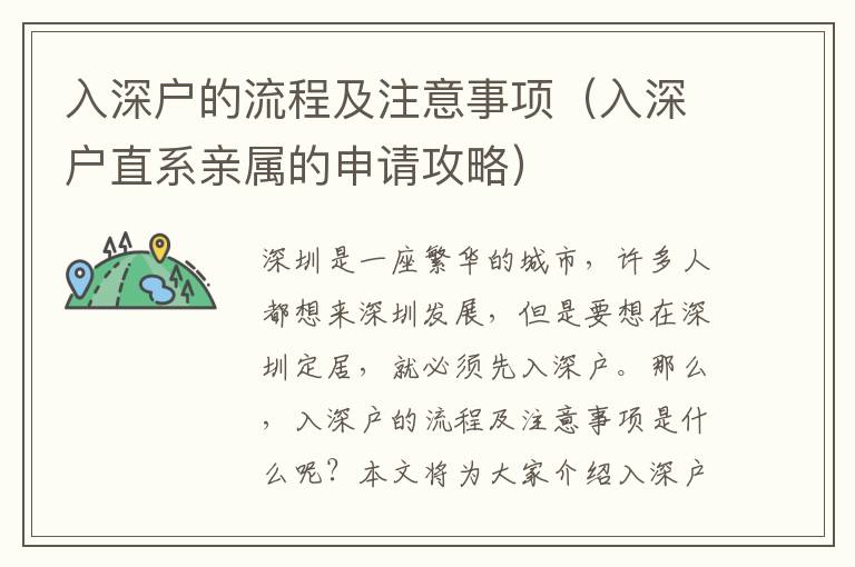入深戶的流程及注意事項（入深戶直系親屬的申請攻略）