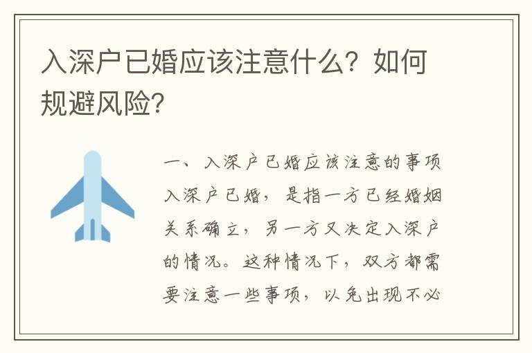 入深戶已婚應(yīng)該注意什么？如何規(guī)避風(fēng)險(xiǎn)？