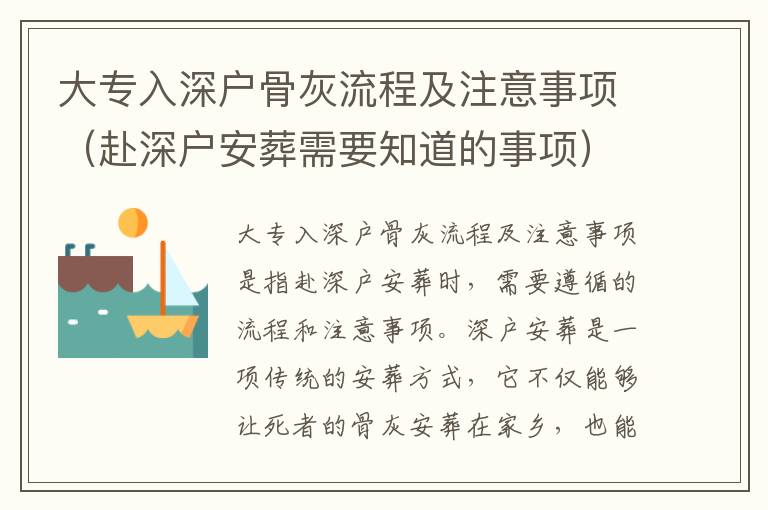 大專入深戶骨灰流程及注意事項(xiàng)（赴深戶安葬需要知道的事項(xiàng)）