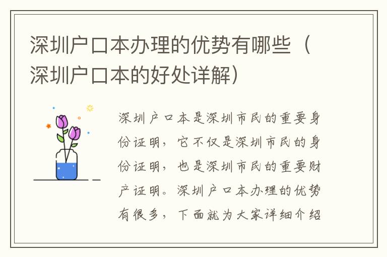 深圳戶口本辦理的優(yōu)勢有哪些（深圳戶口本的好處詳解）