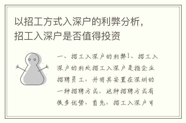以招工方式入深戶的利弊分析，招工入深戶是否值得投資