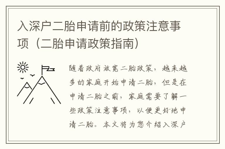 入深戶二胎申請前的政策注意事項（二胎申請政策指南）