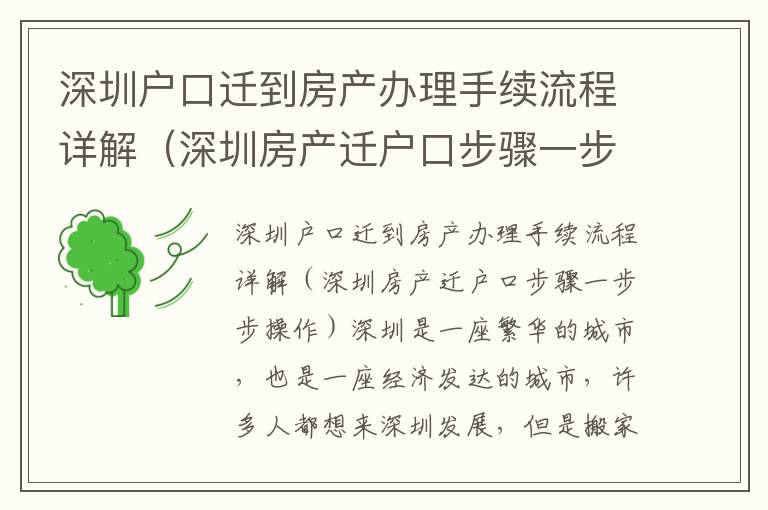 深圳戶口遷到房產(chǎn)辦理手續(xù)流程詳解（深圳房產(chǎn)遷戶口步驟一步步操作）