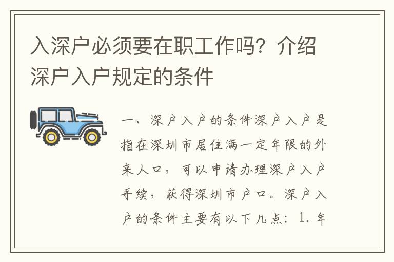 入深戶必須要在職工作嗎？介紹深戶入戶規(guī)定的條件