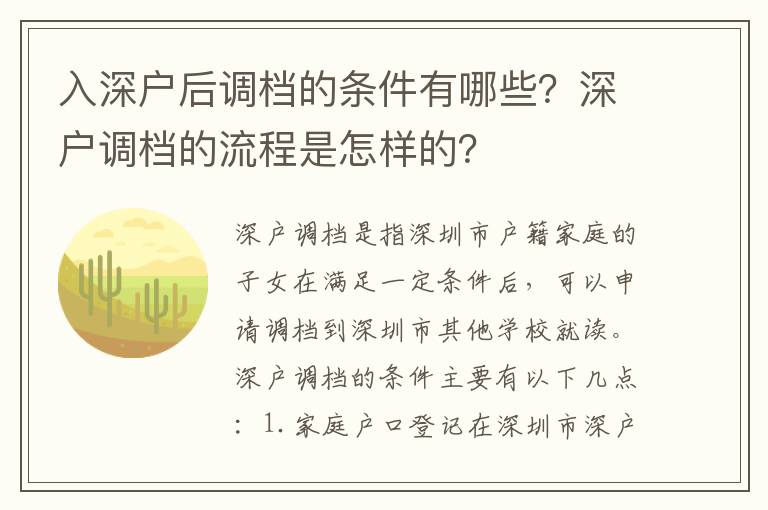 入深戶后調(diào)檔的條件有哪些？深戶調(diào)檔的流程是怎樣的？