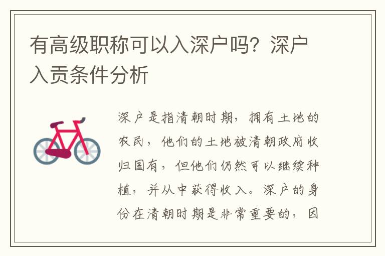 有高級職稱可以入深戶嗎？深戶入貢條件分析
