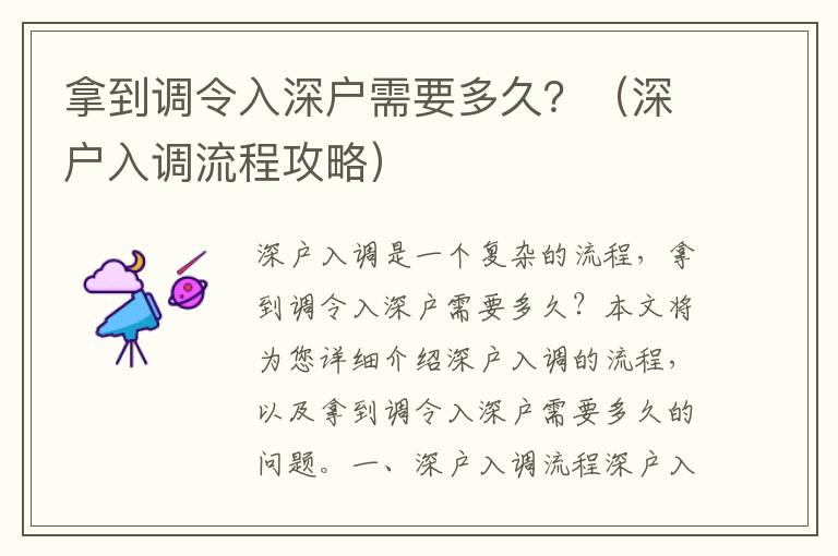 拿到調令入深戶需要多久？（深戶入調流程攻略）
