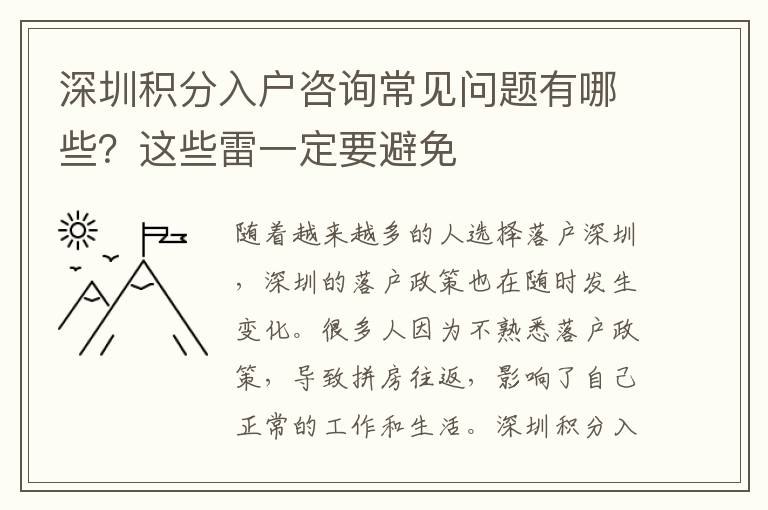 深圳積分入戶咨詢常見(jiàn)問(wèn)題有哪些?這些雷一定要避免