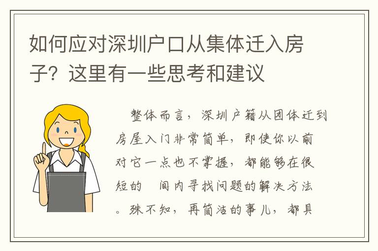 如何應(yīng)對深圳戶口從集體遷入房子？這里有一些思考和建議