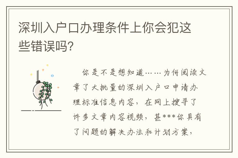 深圳入戶口辦理條件上你會犯這些錯誤嗎？