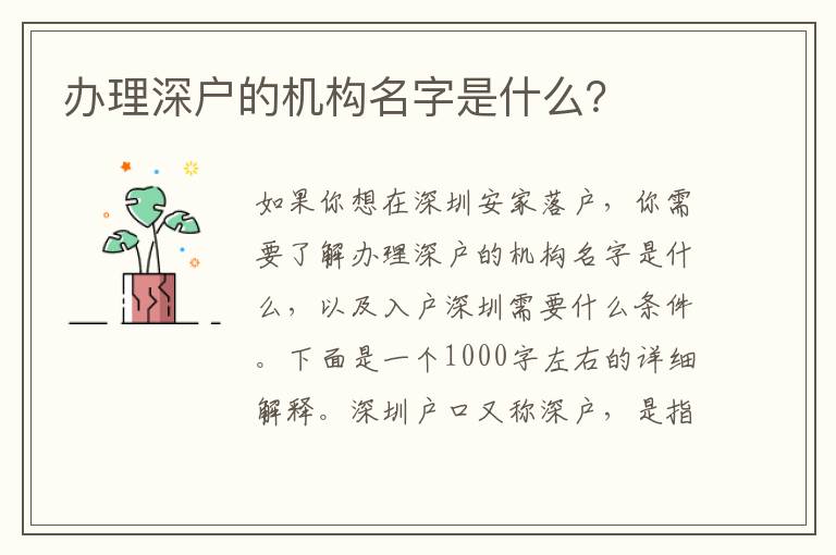 辦理深戶的機構名字是什么？