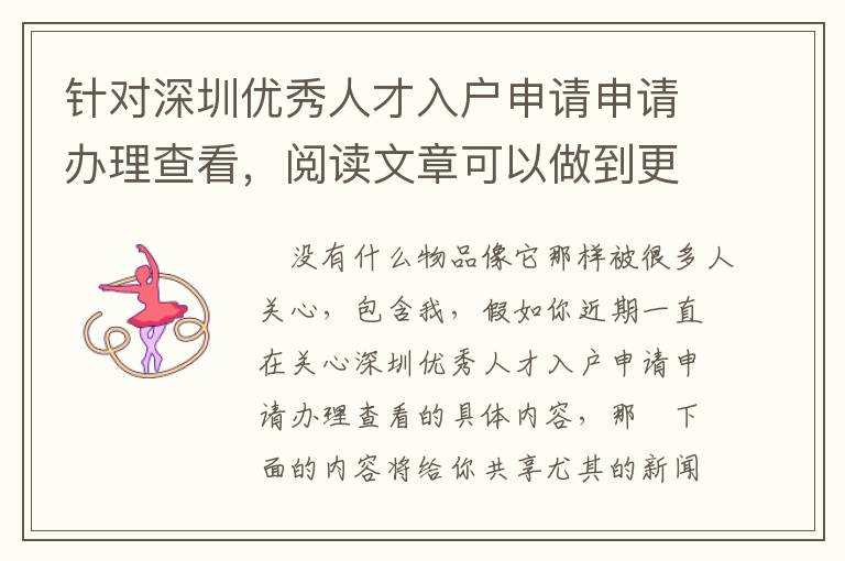 針對(duì)深圳優(yōu)秀人才入戶(hù)申請(qǐng)申請(qǐng)辦理查看，閱讀文章可以做到更快的管理決策！
