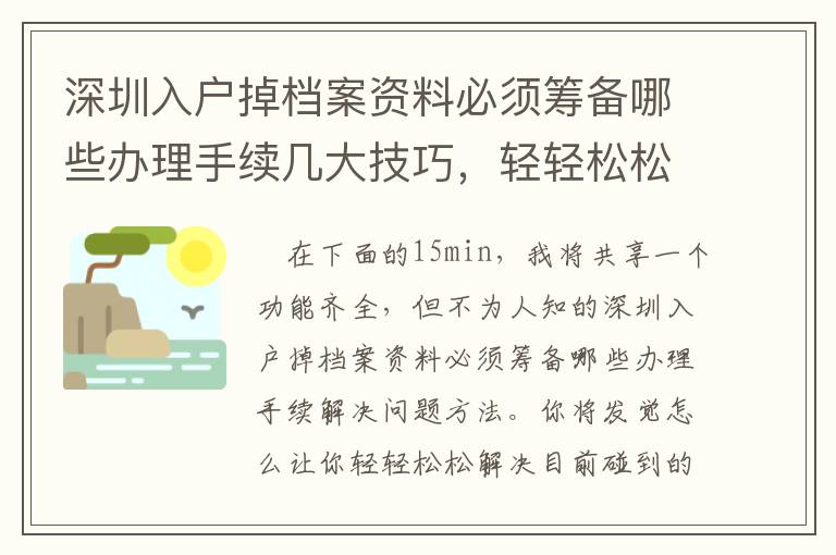深圳入戶掉檔案資料必須籌備哪些辦理手續幾大技巧，輕輕松松處理碰到問題！