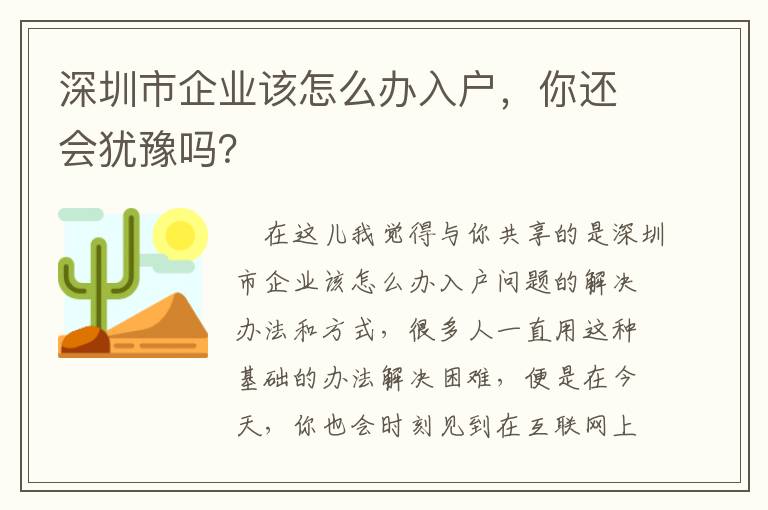 深圳市企業(yè)該怎么辦入戶，你還會(huì)猶豫嗎？
