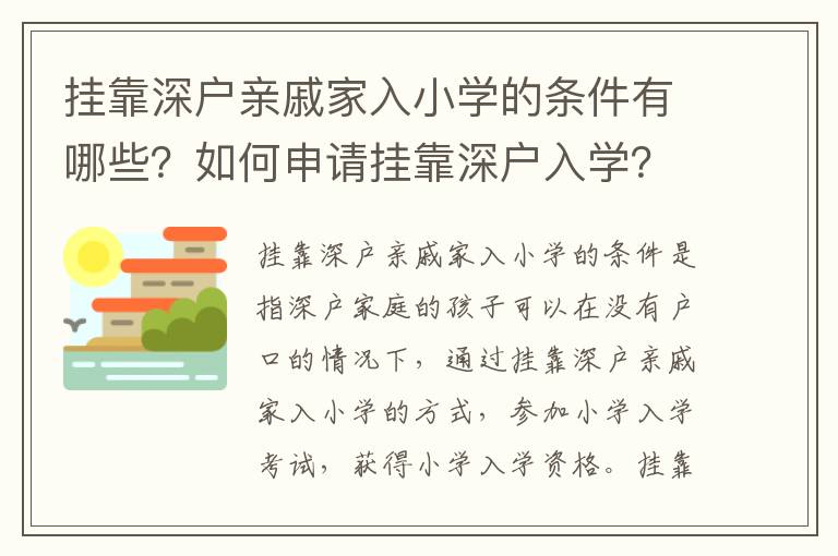 掛靠深戶親戚家入小學(xué)的條件有哪些？如何申請掛靠深戶入學(xué)？
