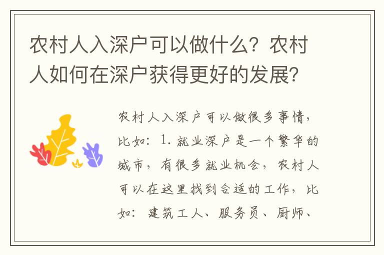 農村人入深戶可以做什么？農村人如何在深戶獲得更好的發展？