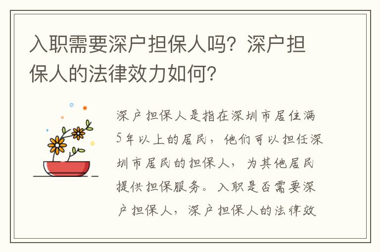 入職需要深戶擔保人嗎？深戶擔保人的法律效力如何？
