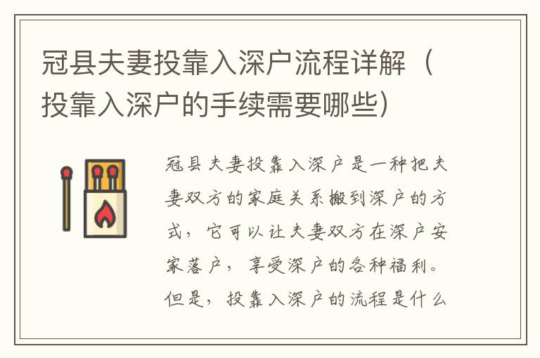 冠縣夫妻投靠入深戶流程詳解（投靠入深戶的手續(xù)需要哪些）