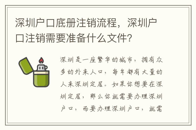 深圳戶口底冊(cè)注銷流程，深圳戶口注銷需要準(zhǔn)備什么文件？