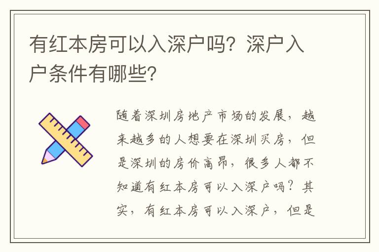 有紅本房可以入深戶嗎？深戶入戶條件有哪些？