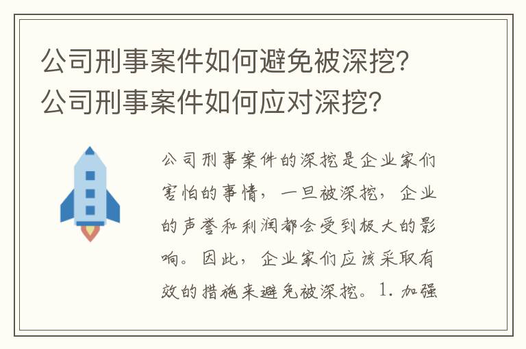 公司刑事案件如何避免被深挖？公司刑事案件如何應(yīng)對(duì)深挖？