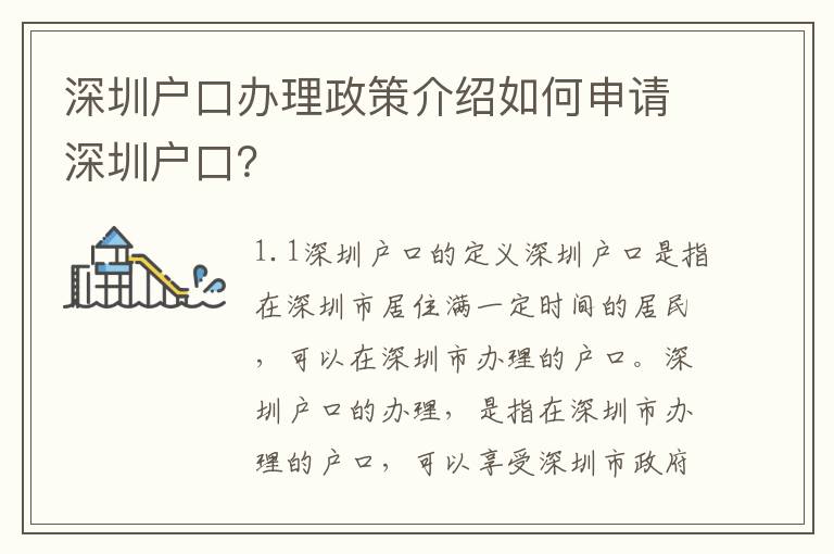 深圳戶口辦理政策介紹如何申請(qǐng)深圳戶口？
