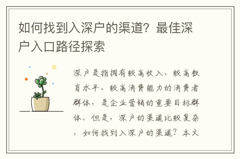 如何找到入深戶的渠道？最佳深戶入口路徑探索