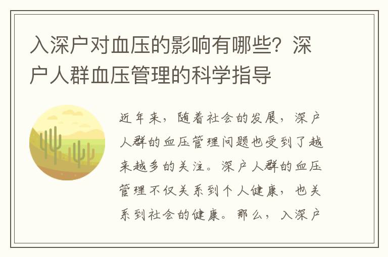 入深戶對血壓的影響有哪些？深戶人群血壓管理的科學(xué)指導(dǎo)