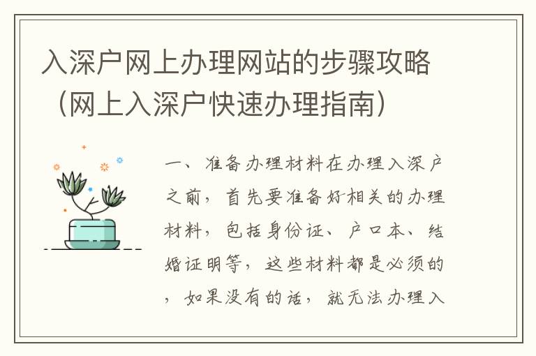 入深戶網(wǎng)上辦理網(wǎng)站的步驟攻略（網(wǎng)上入深戶快速辦理指南）