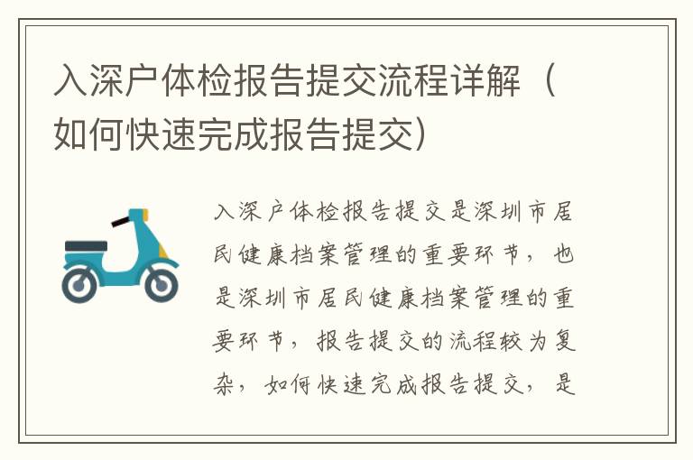 入深戶體檢報告提交流程詳解（如何快速完成報告提交）