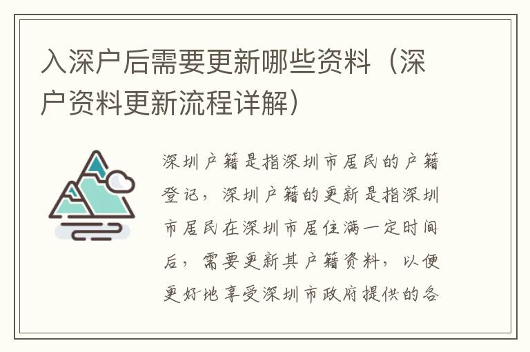 入深戶后需要更新哪些資料（深戶資料更新流程詳解）