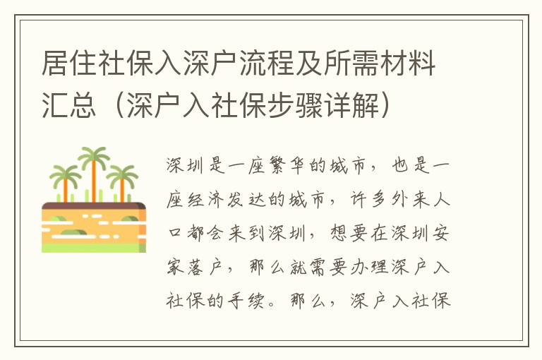居住社保入深戶流程及所需材料匯總（深戶入社保步驟詳解）