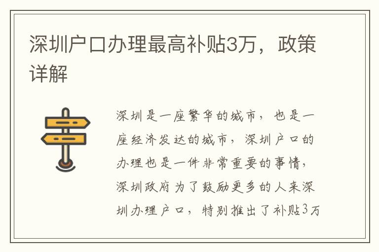 深圳戶口辦理最高補貼3萬，政策詳解