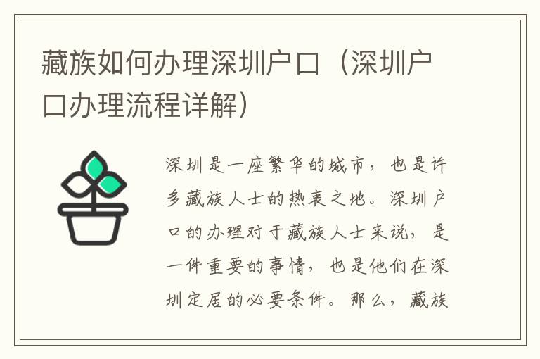 藏族如何辦理深圳戶口（深圳戶口辦理流程詳解）