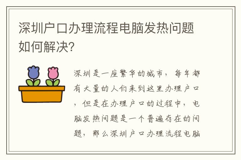 深圳戶口辦理流程電腦發熱問題如何解決？