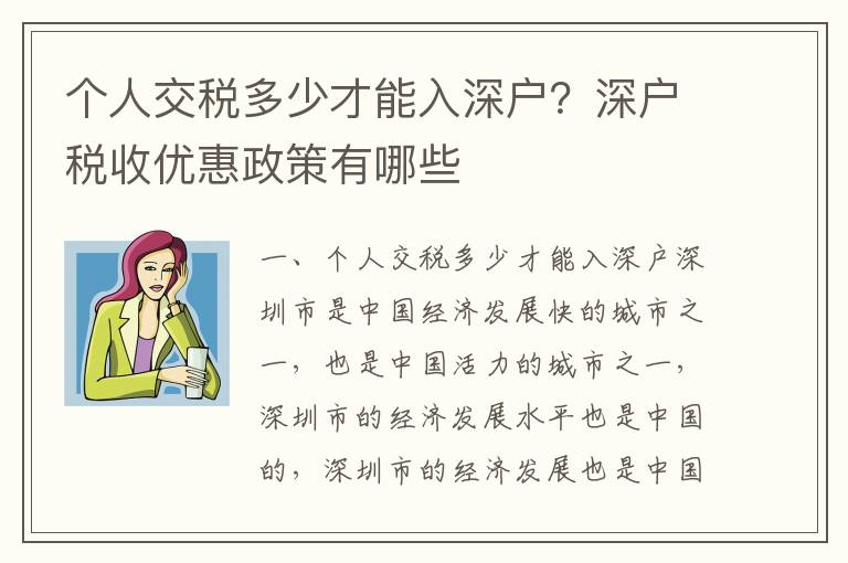 個人交稅多少才能入深戶？深戶稅收優(yōu)惠政策有哪些