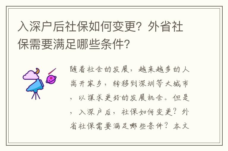 入深戶后社保如何變更？外省社保需要滿足哪些條件？