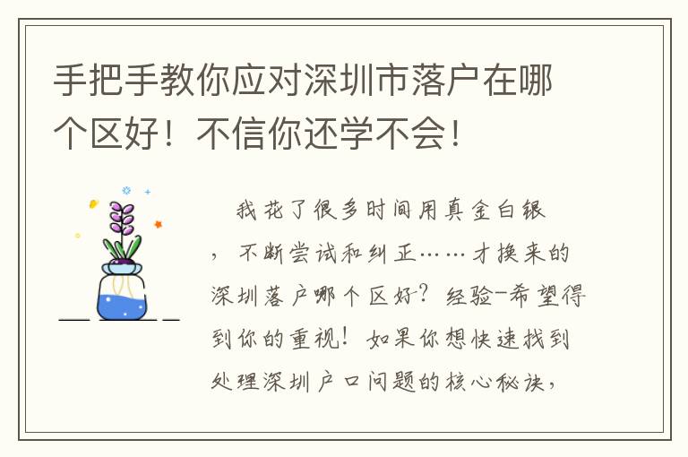 手把手教你應(yīng)對深圳市落戶在哪個區(qū)好！不信你還學(xué)不會！