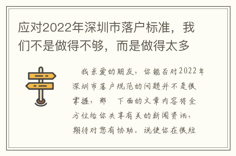 應對2022年深圳市落戶標準，我們不是做得不夠，而是做得太多了！