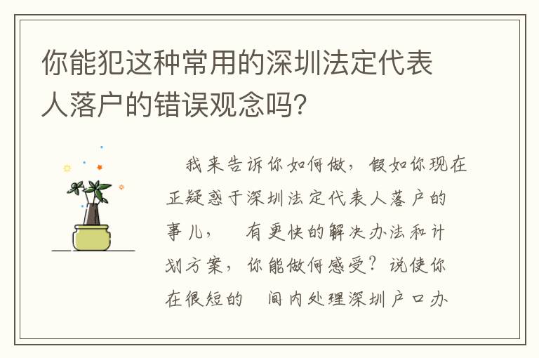 你能犯這種常用的深圳法定代表人落戶的錯(cuò)誤觀念嗎？