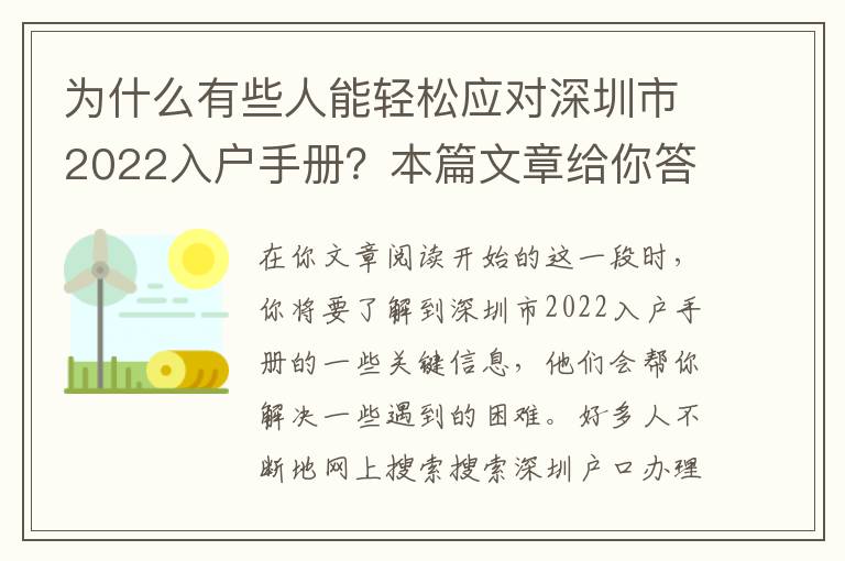 為什么有些人能輕松應(yīng)對深圳市2022入戶手冊？本篇文章給你答疑解惑