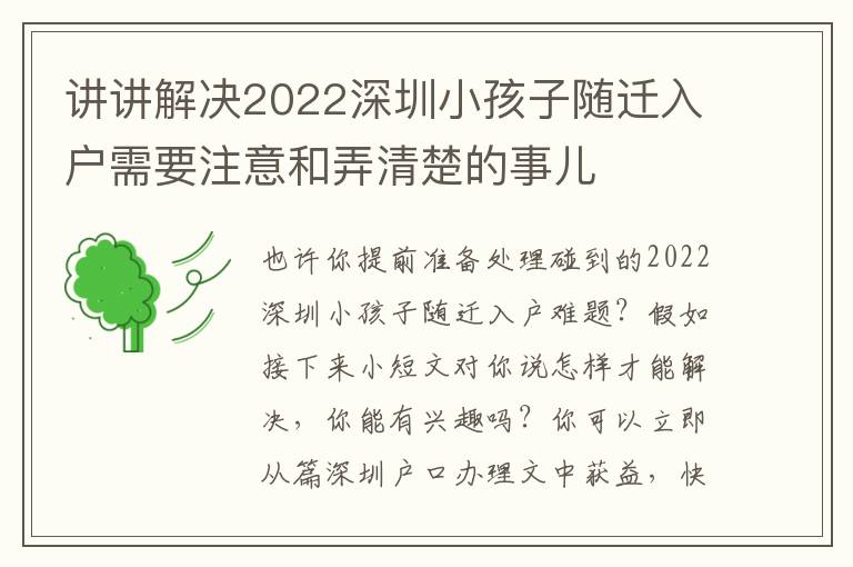 講講解決2022深圳小孩子隨遷入戶需要注意和弄清楚的事兒