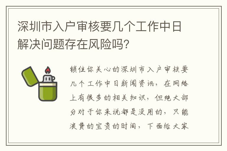 深圳市入戶審核要幾個工作中日解決問題存在風險嗎？