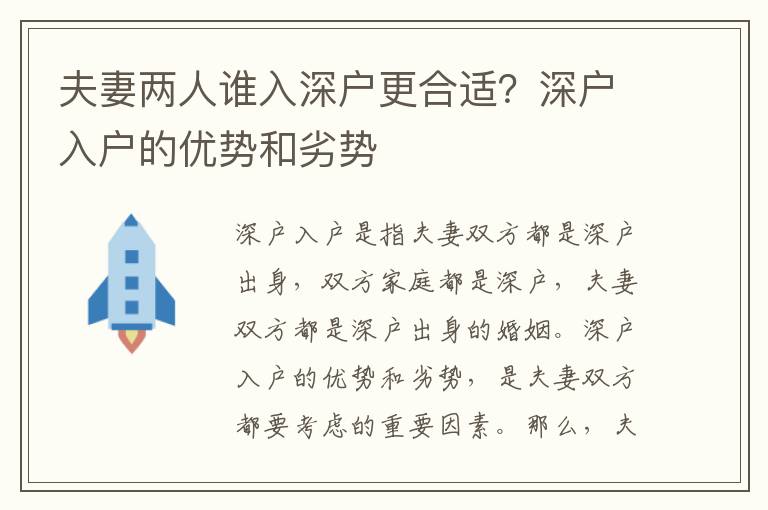夫妻兩人誰(shuí)入深戶(hù)更合適？深戶(hù)入戶(hù)的優(yōu)勢(shì)和劣勢(shì)